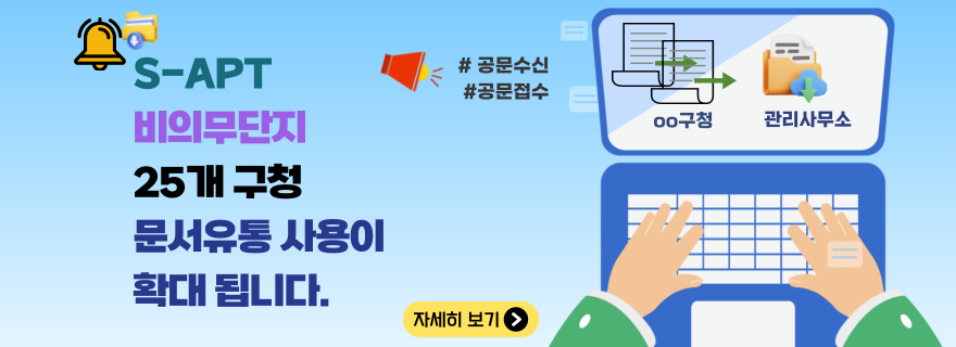S-APT 비의무단지 25개 구청 문서유통 사용이 확대됩니다. 자세히보기