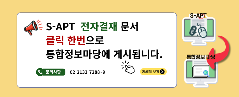 S-APT  전자결재문서 클릭한번으로 통합정보마당에 게시 됩니다. 문의전화 02-2133-7288~9 자세히보기